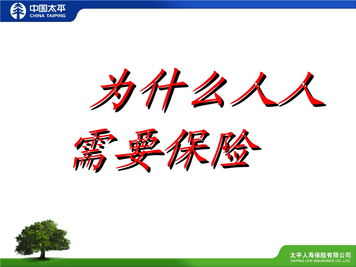 为啥要买健康险 ppt课件.ppt