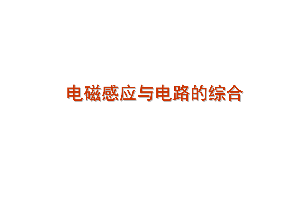 电磁感应中的电路演示幻灯片课件.pptx_电路图分享 电磁感应中的电路演示幻灯片课件.pptx