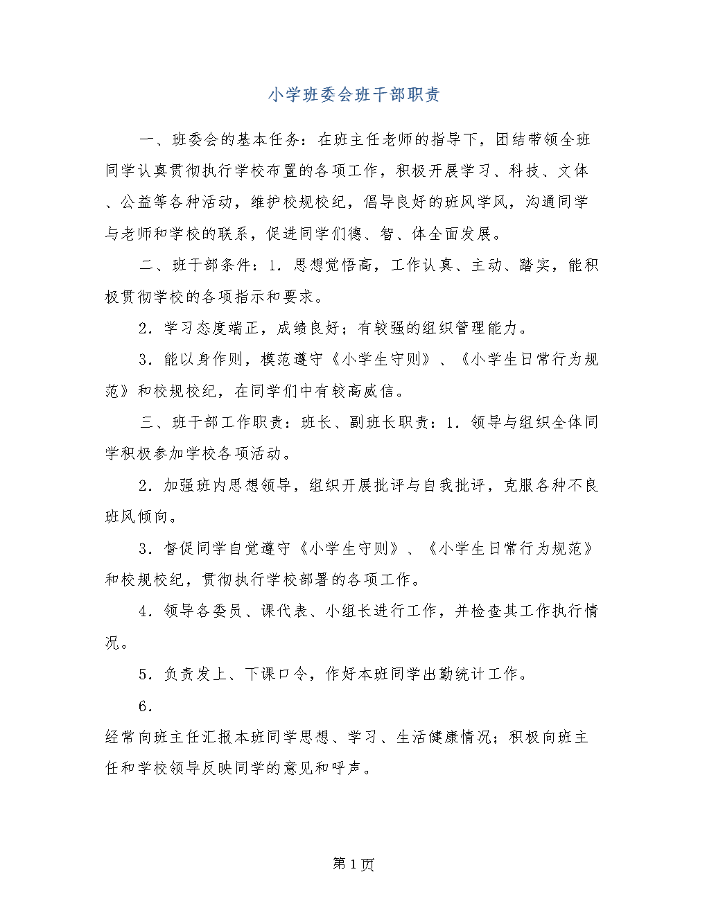 小学班委会班干部职责.doc