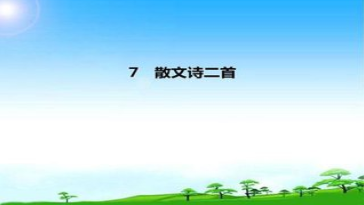 第七课--散文诗二首.pptx