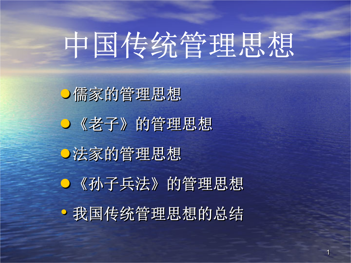 4中国传统管理思想文档.ppt