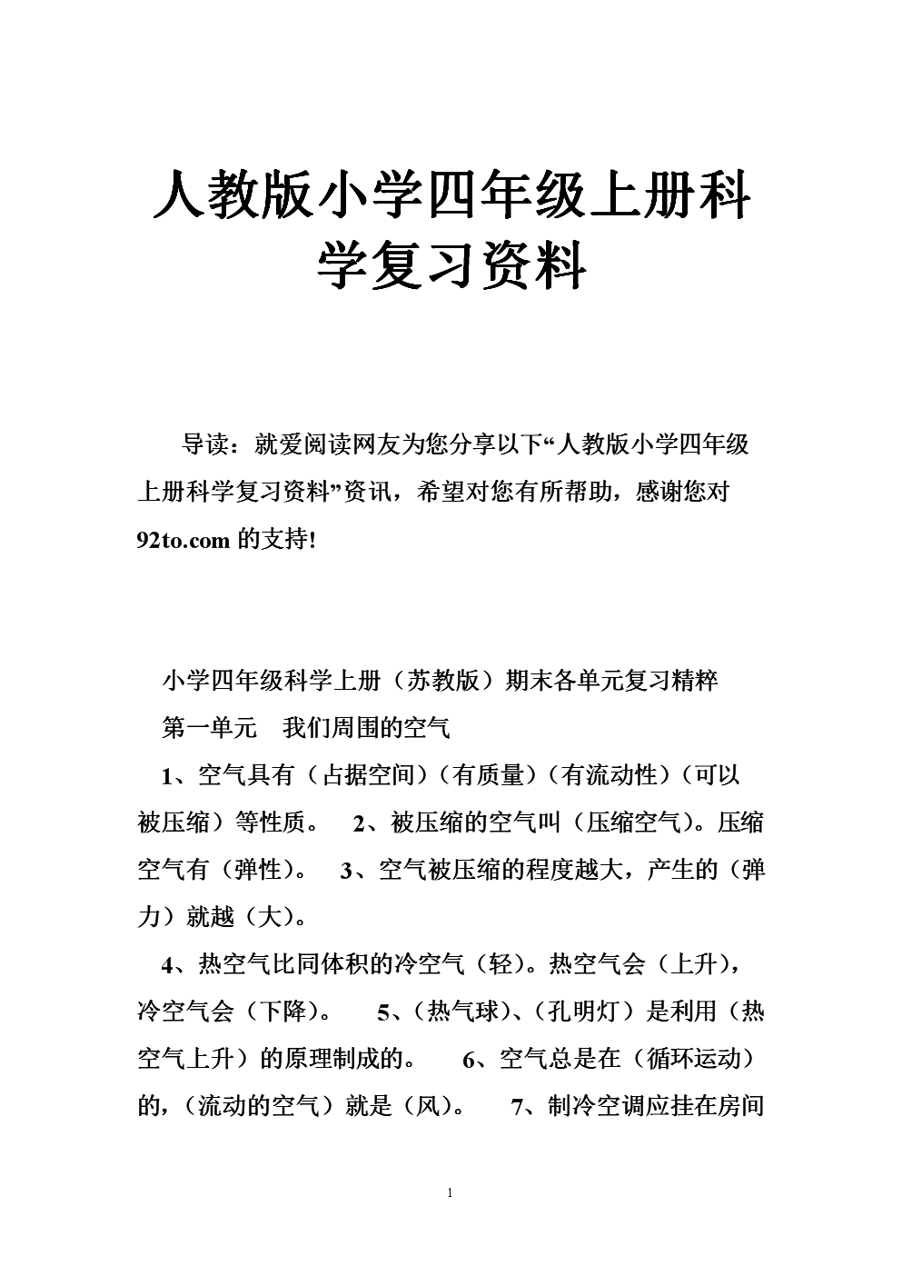 人教版小学四年级上册科学复习资料.doc