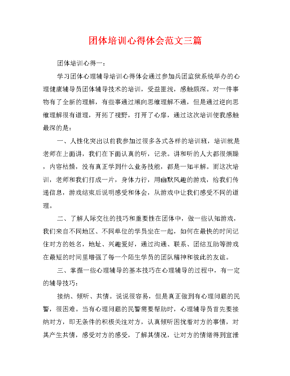 团体培训心得体会范文三篇.doc