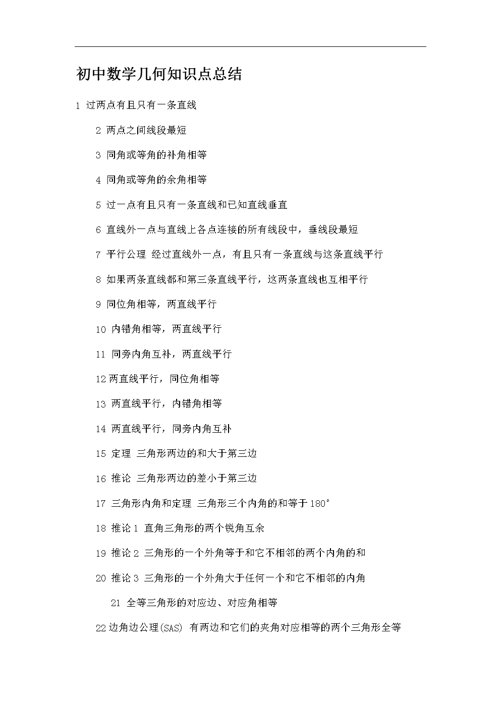 初中数学几何知识点总结详解.doc