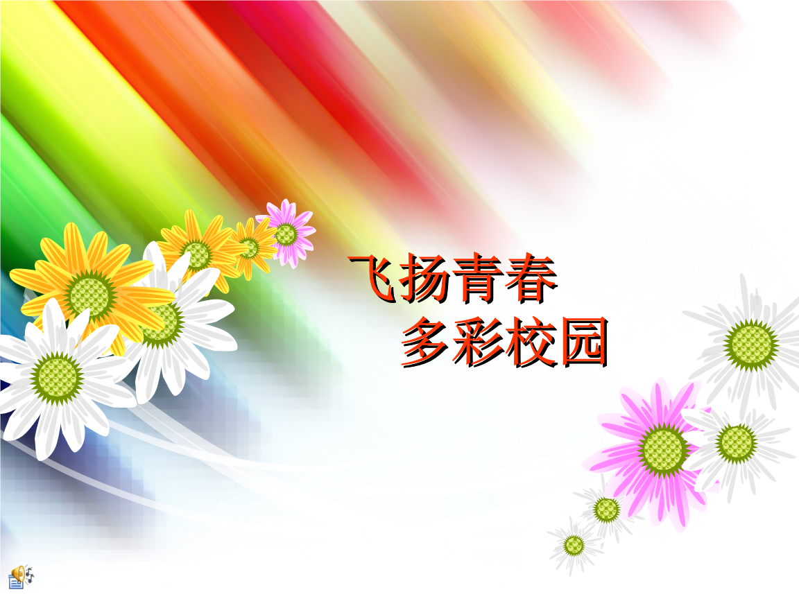 飞扬青春ppt演示文稿—电子设计大赛参考模板.ppt.ppt