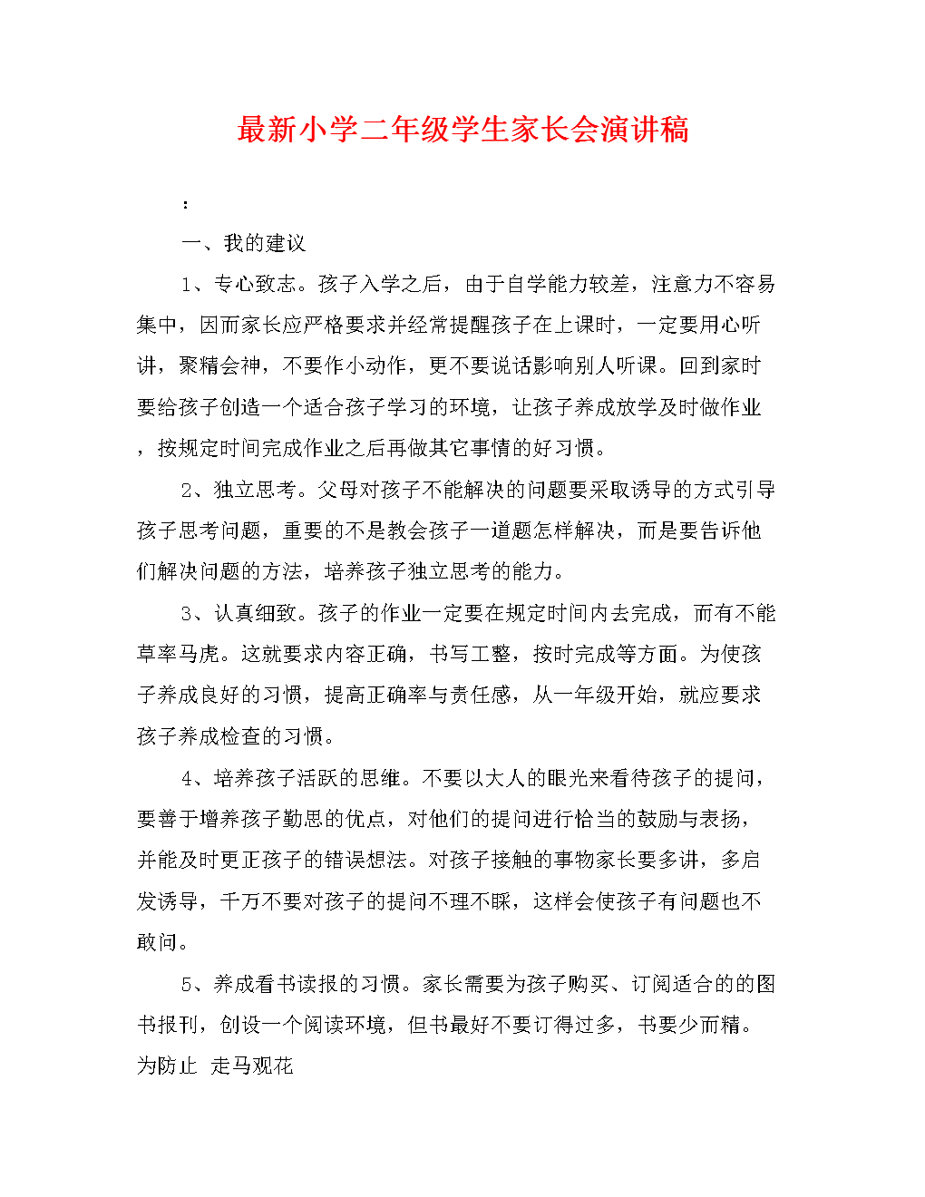 最新小学二年级学生家长会演讲稿.doc