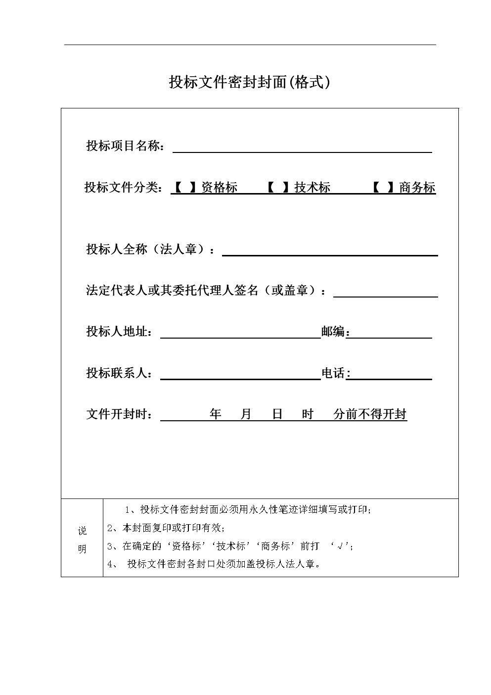 投标文件密封封面(格式)8601383085教案.doc