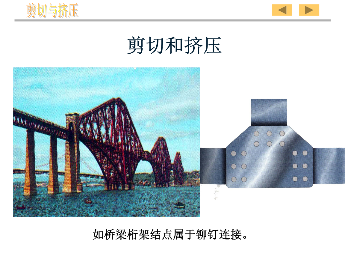 10-第六章-剪切与挤压.ppt