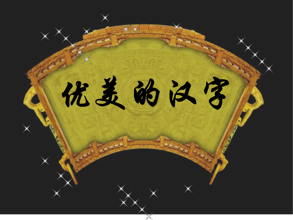 [教育]优美的汉字.ppt