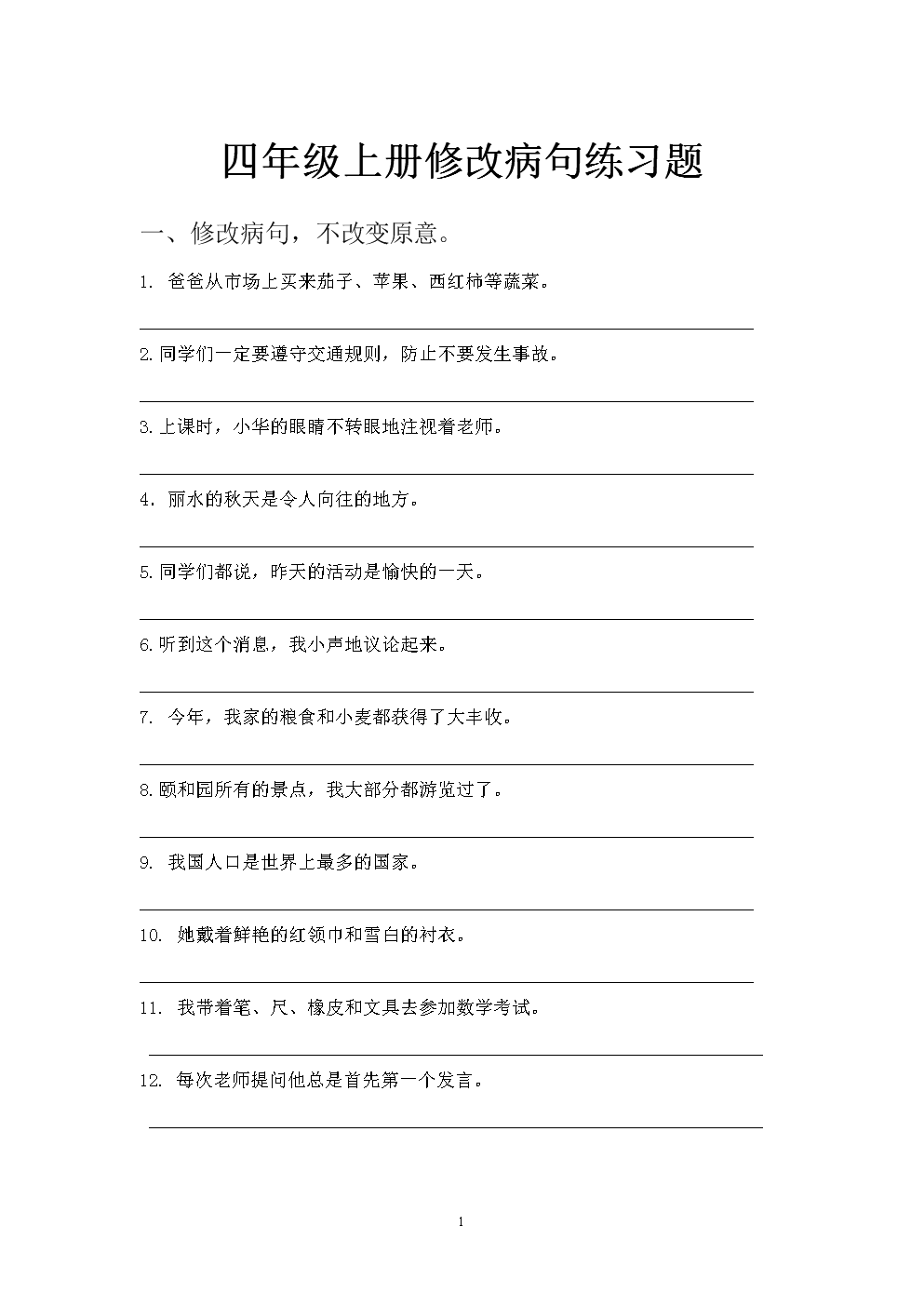 四年级上修改病句.doc