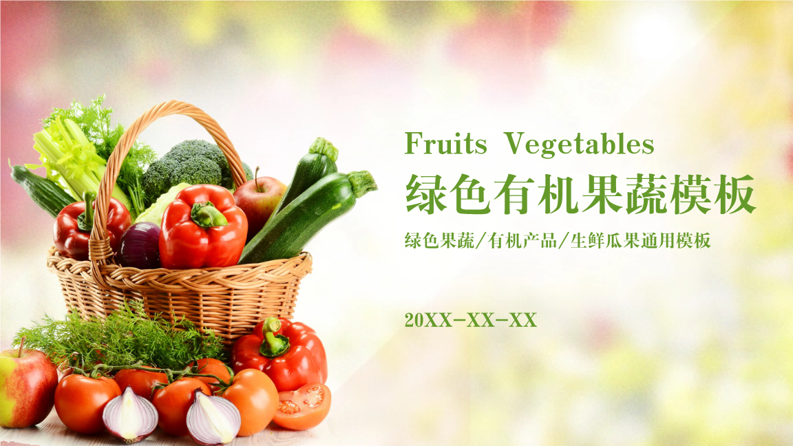 绿色果蔬 有机产品 生鲜瓜果通用模板25p.pptx