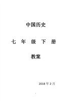 部编版初中七年级下册历史教案(完整版).doc