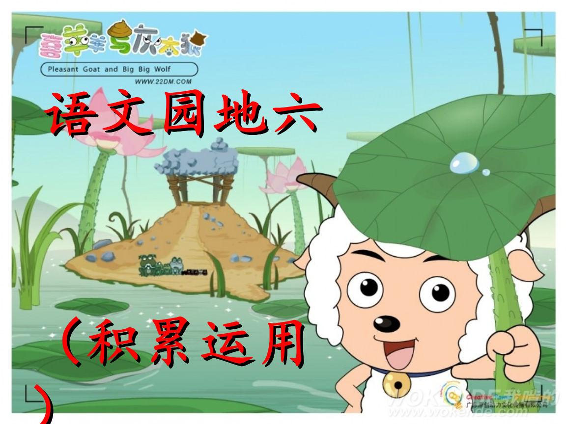 新课标人教版语文二年级下册《语文园地六(积累运用)》.ppt 14页