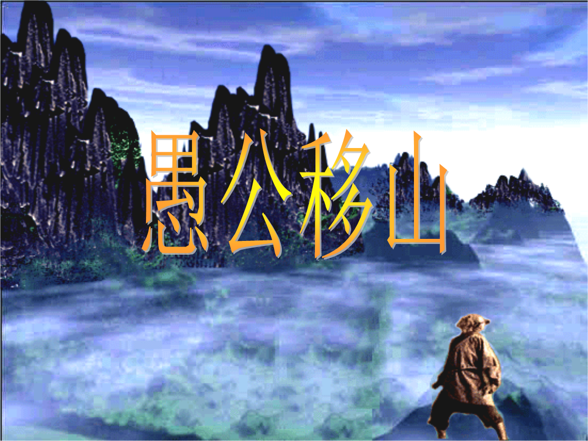 中学联盟宁夏同心县同心中学八年级语文上册22愚公移山 (共18张ppt).