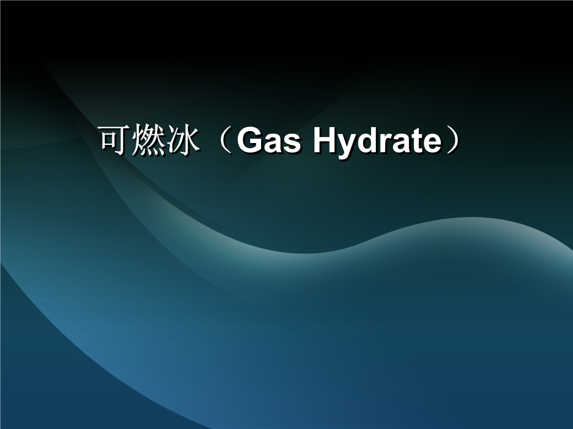 可燃冰课件.ppt