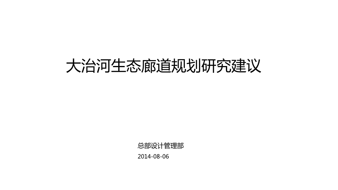 大治河生态廊道规划研究建议pptx20页