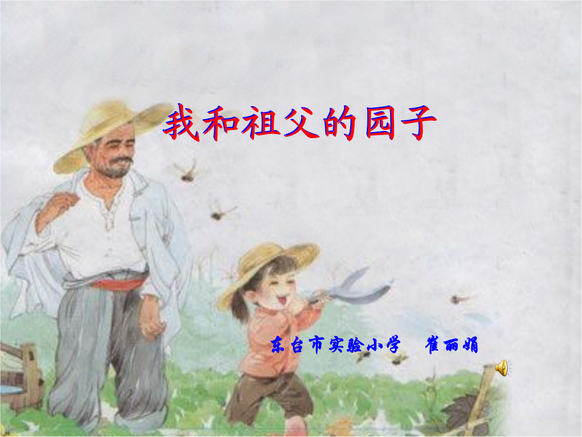 祖父拔草-东台市实验小学.ppt