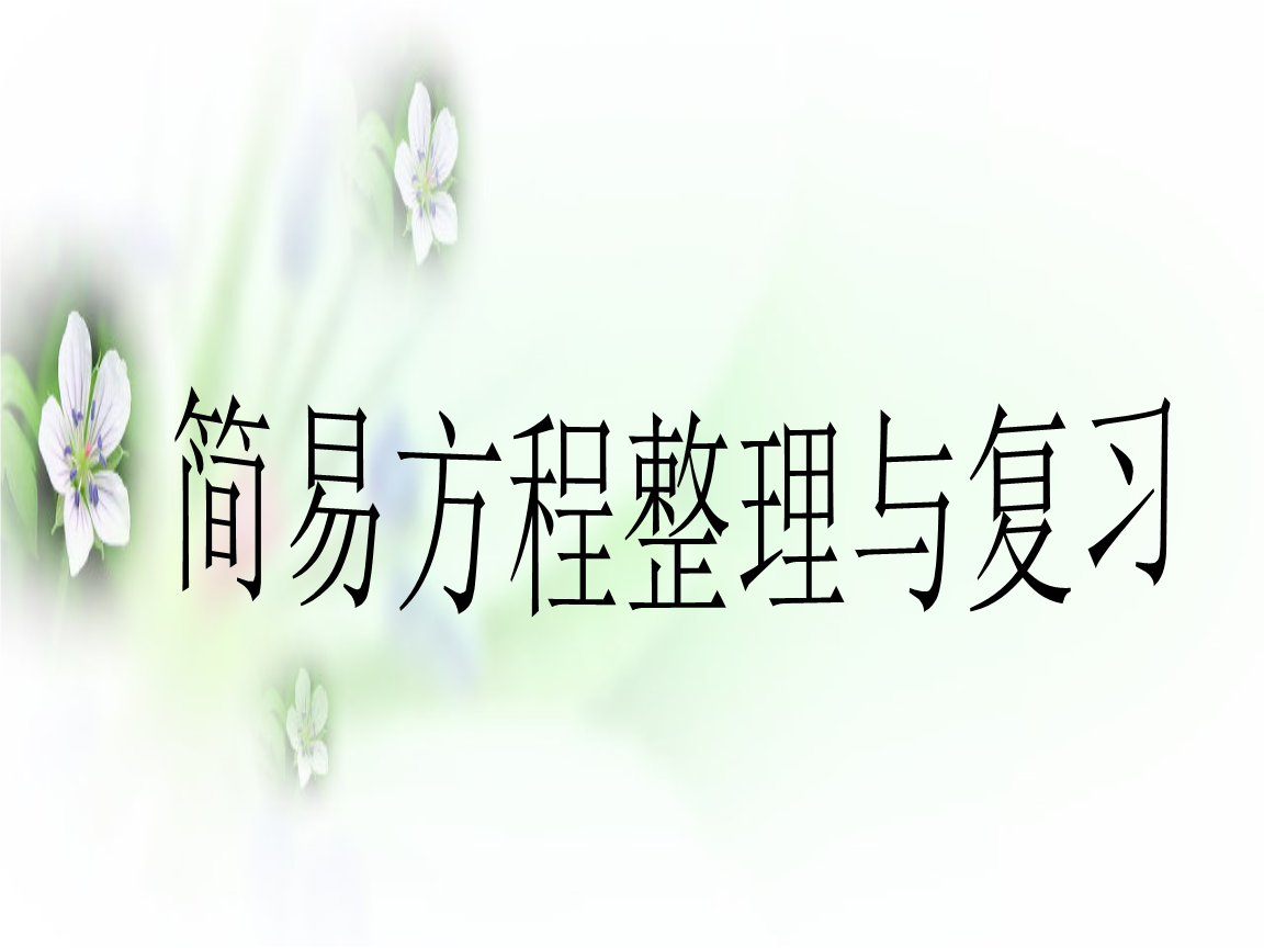 小学数学五年级上册《简易方程整理复习》课件1.ppt