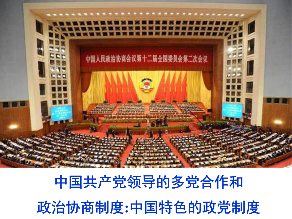 高一政治《共产党领导的多党合作和政治协商制度》ppt