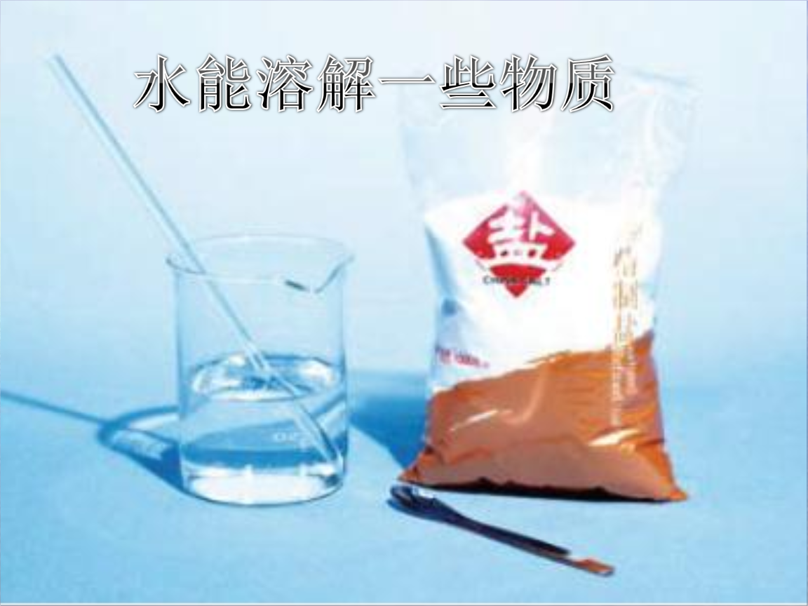 小学科学四年级上册《水能溶解一些物质》课件.ppt