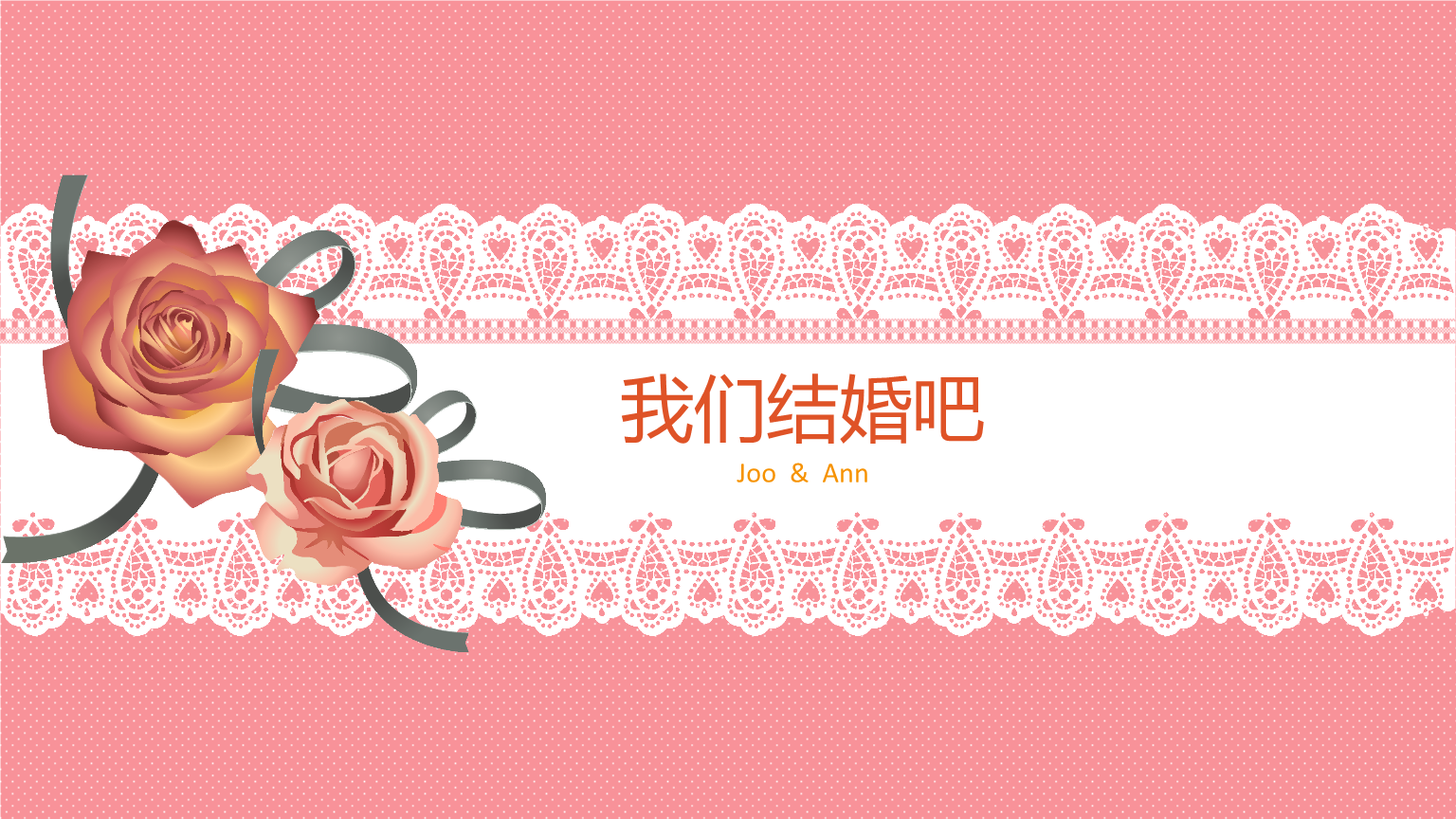 我们结婚吧主题背景 婚庆策划 婚礼主题专用模板15p.pptx