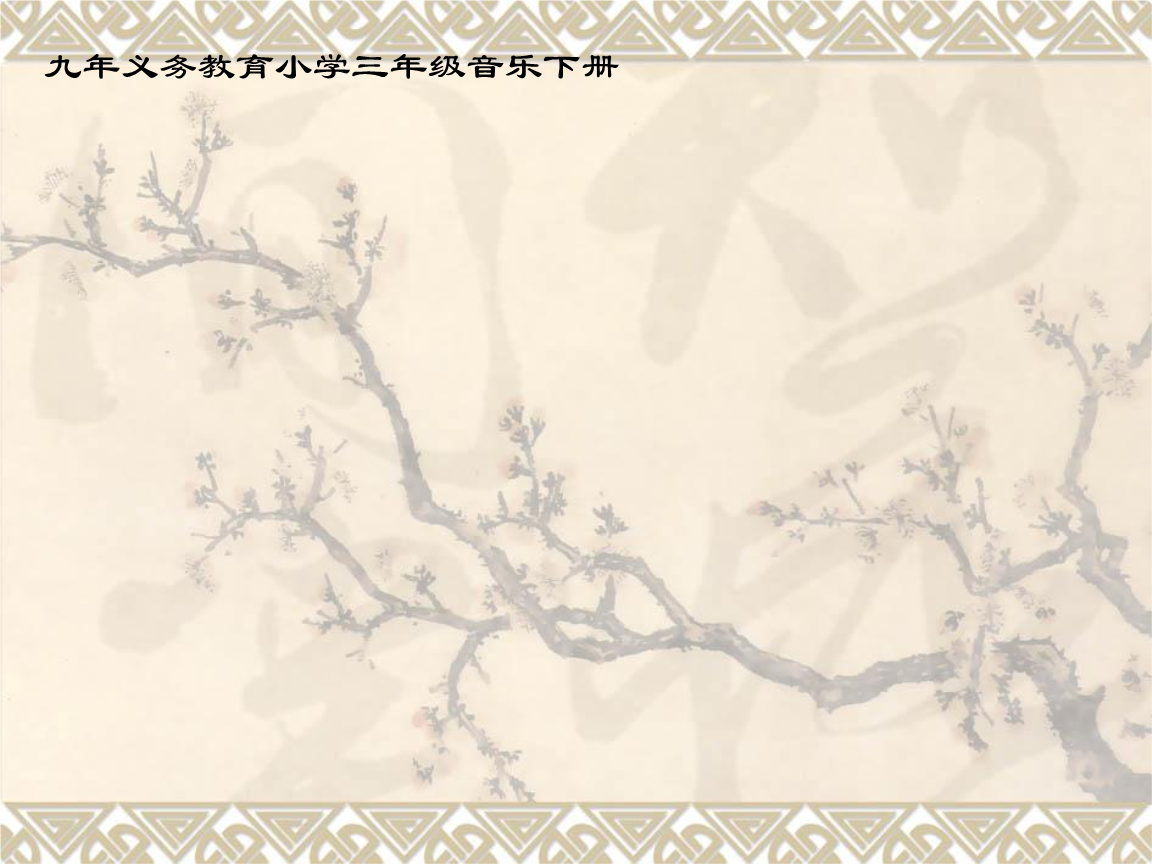 小学音乐三年级下册《摇船调》.ppt