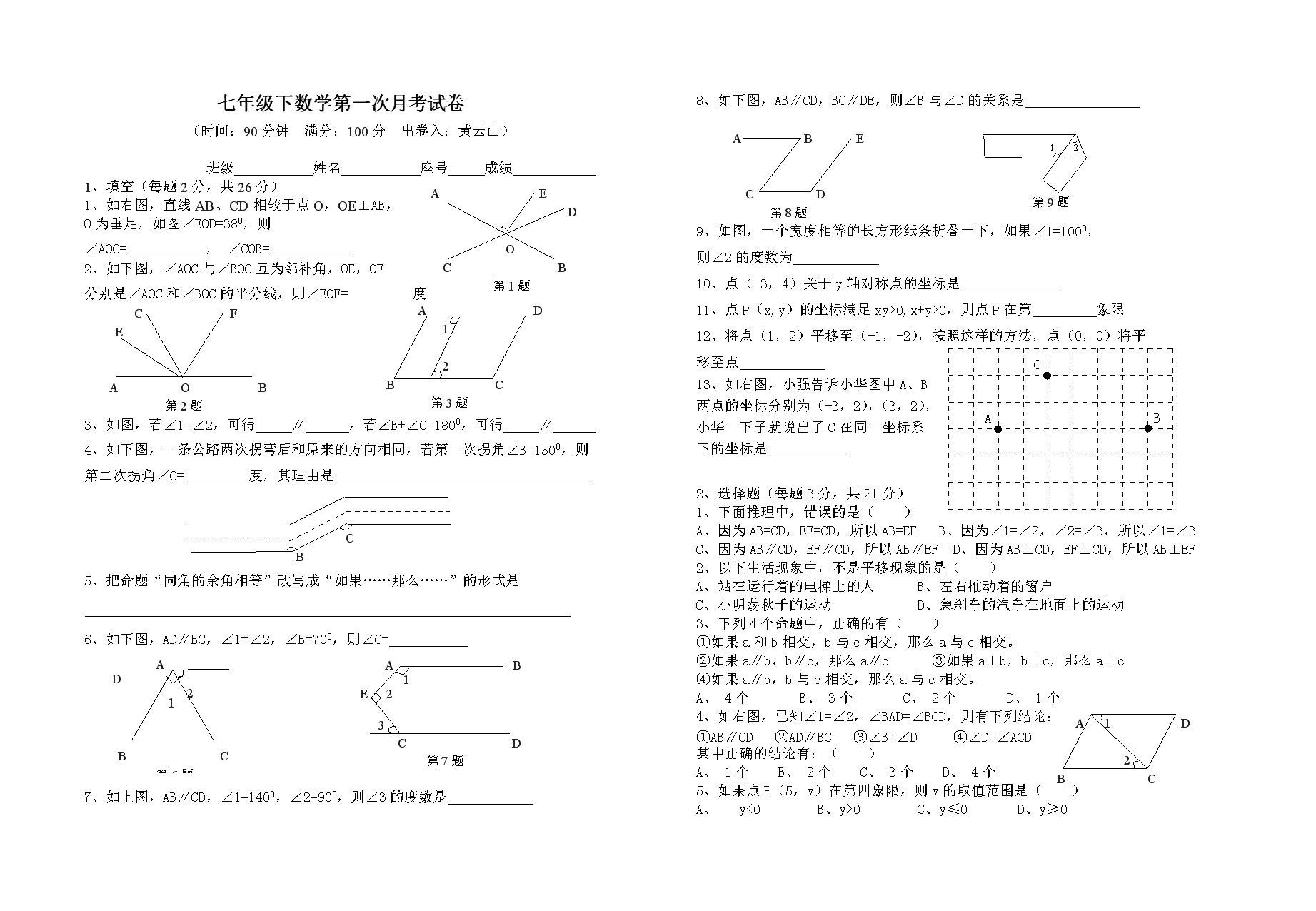 七年级下数学第一次月考试卷.doc