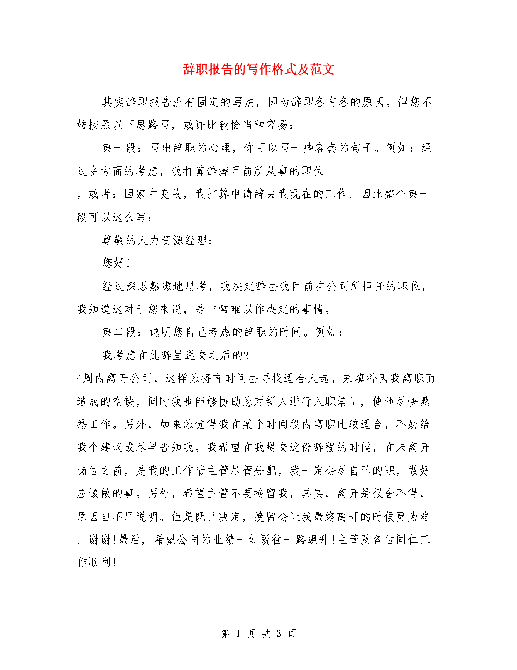 辞职报告的写作格式及范文.doc