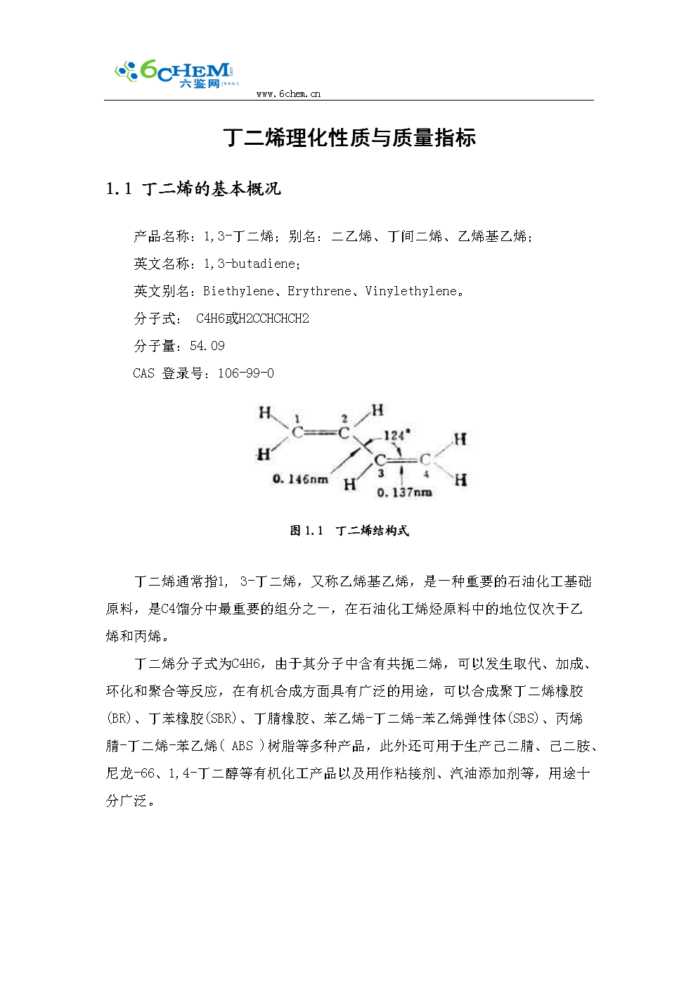 丁烯理化性质与质量指标doc7页