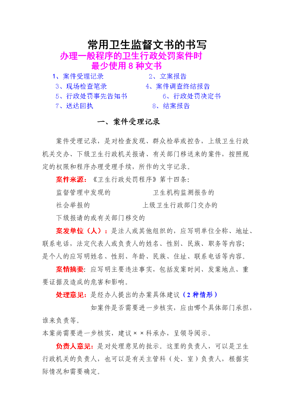 常用卫生监督文书的书写[1].doc