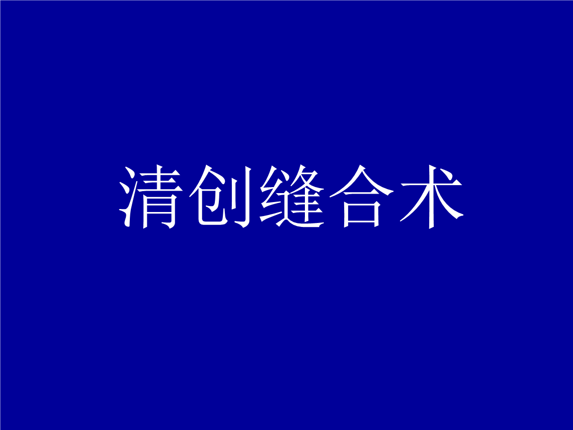 【精选】清创缝合术.ppt
