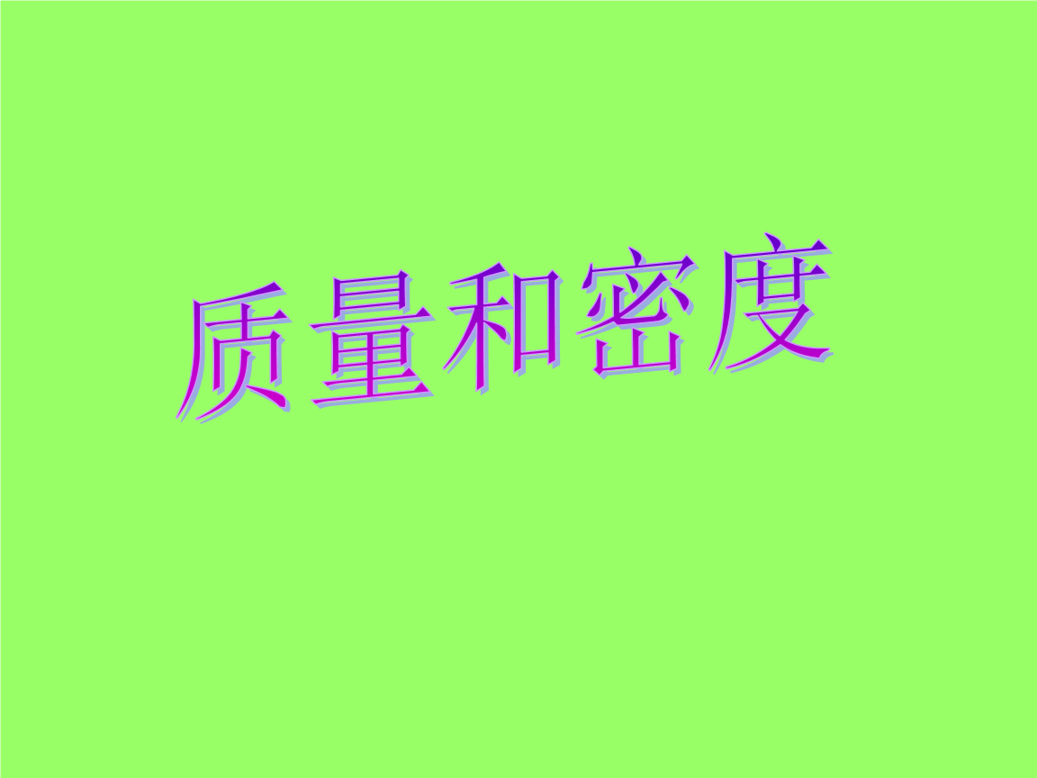沪科版物理《质量和密度》ppt课件.ppt