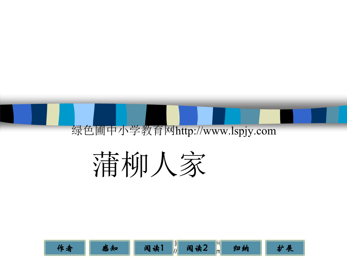 蒲柳人家(选)ppt课件.ppt