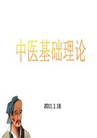 《中医基础理论》全套ppt课件.ppt