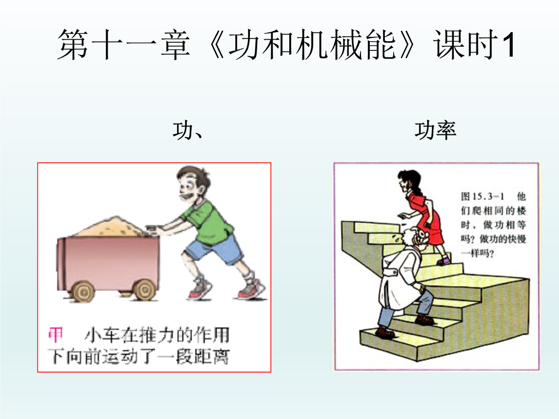 夷陵区雾渡河初级中学八年级下册物理课件:第11章《功和机械能》课时1