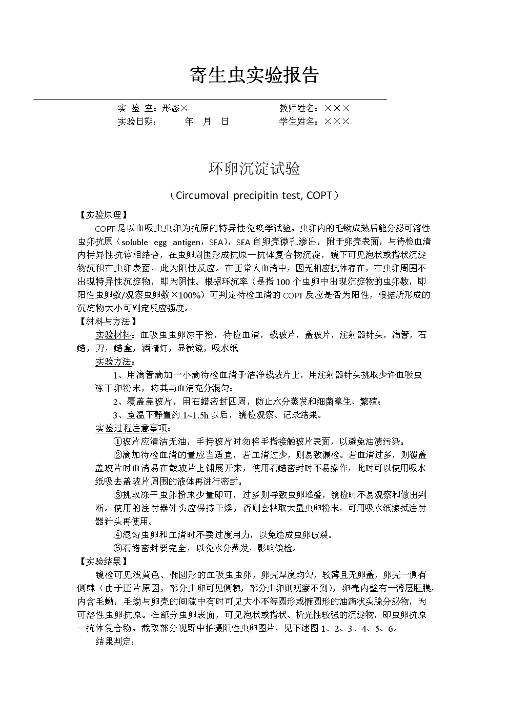 [医药]寄生虫实验报告—环卵沉淀试验.doc