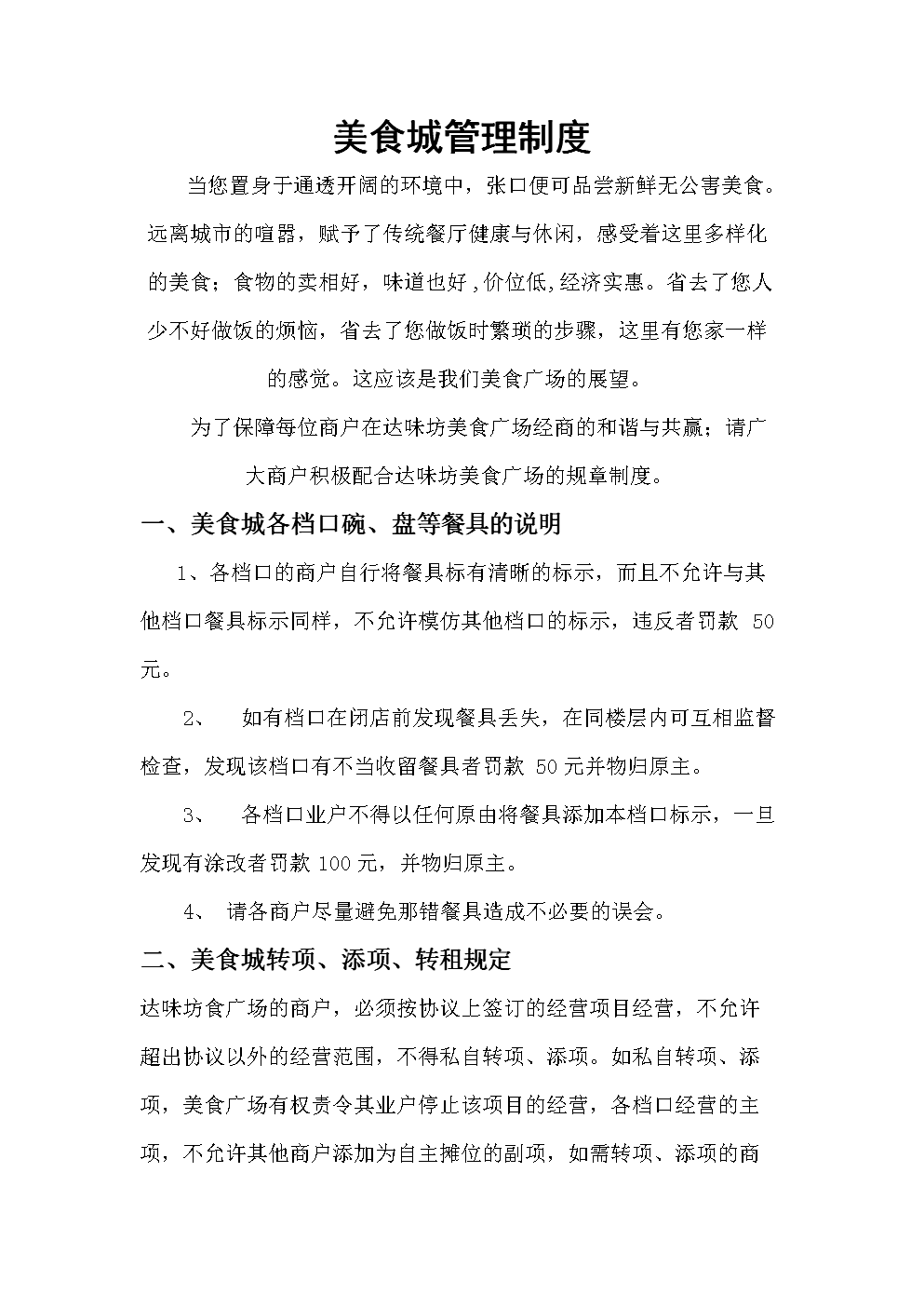 美食城管理规章制度.docx