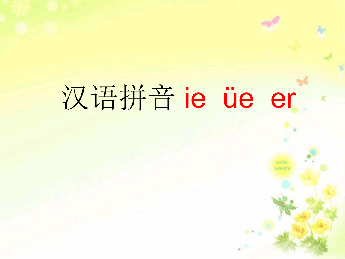 《2016-2017学年( 鄂教版)一年级语文上册第一 单元汉语拼音ie ue er