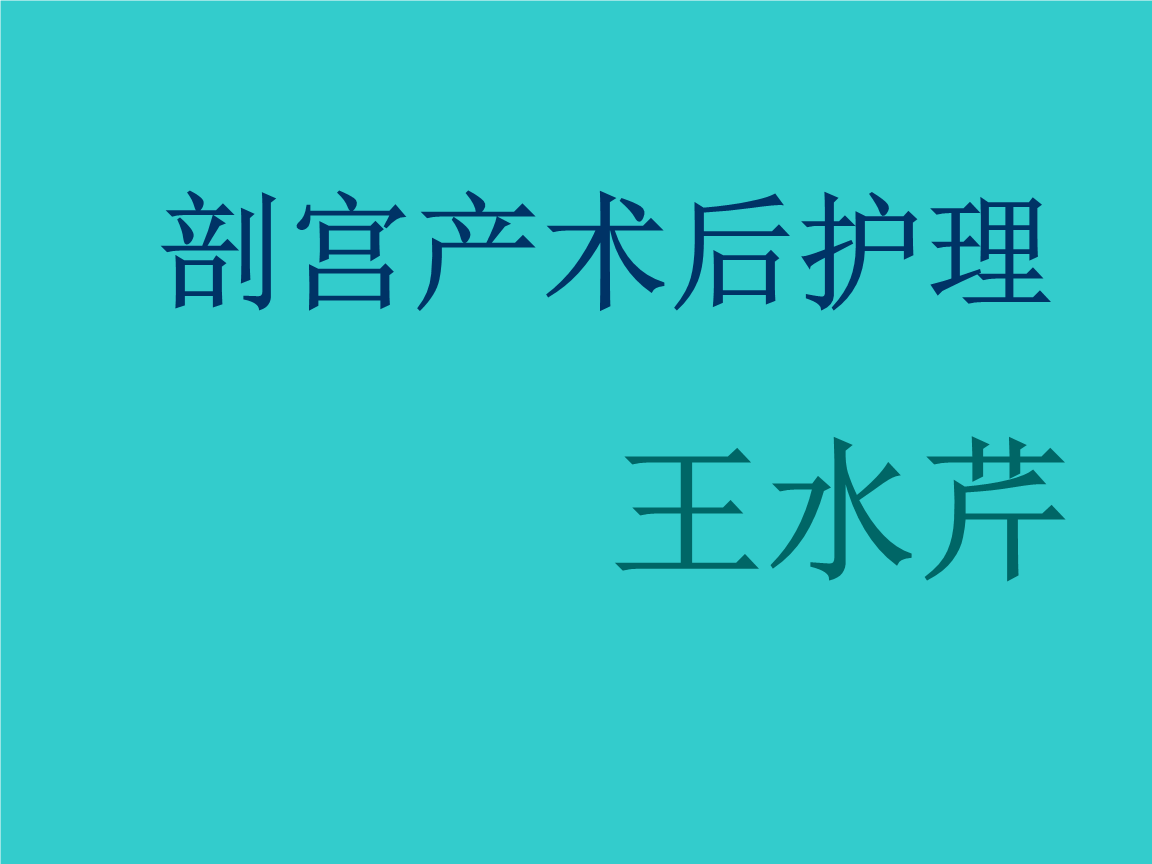 剖宫产术后护理 2018年教学讲义.ppt