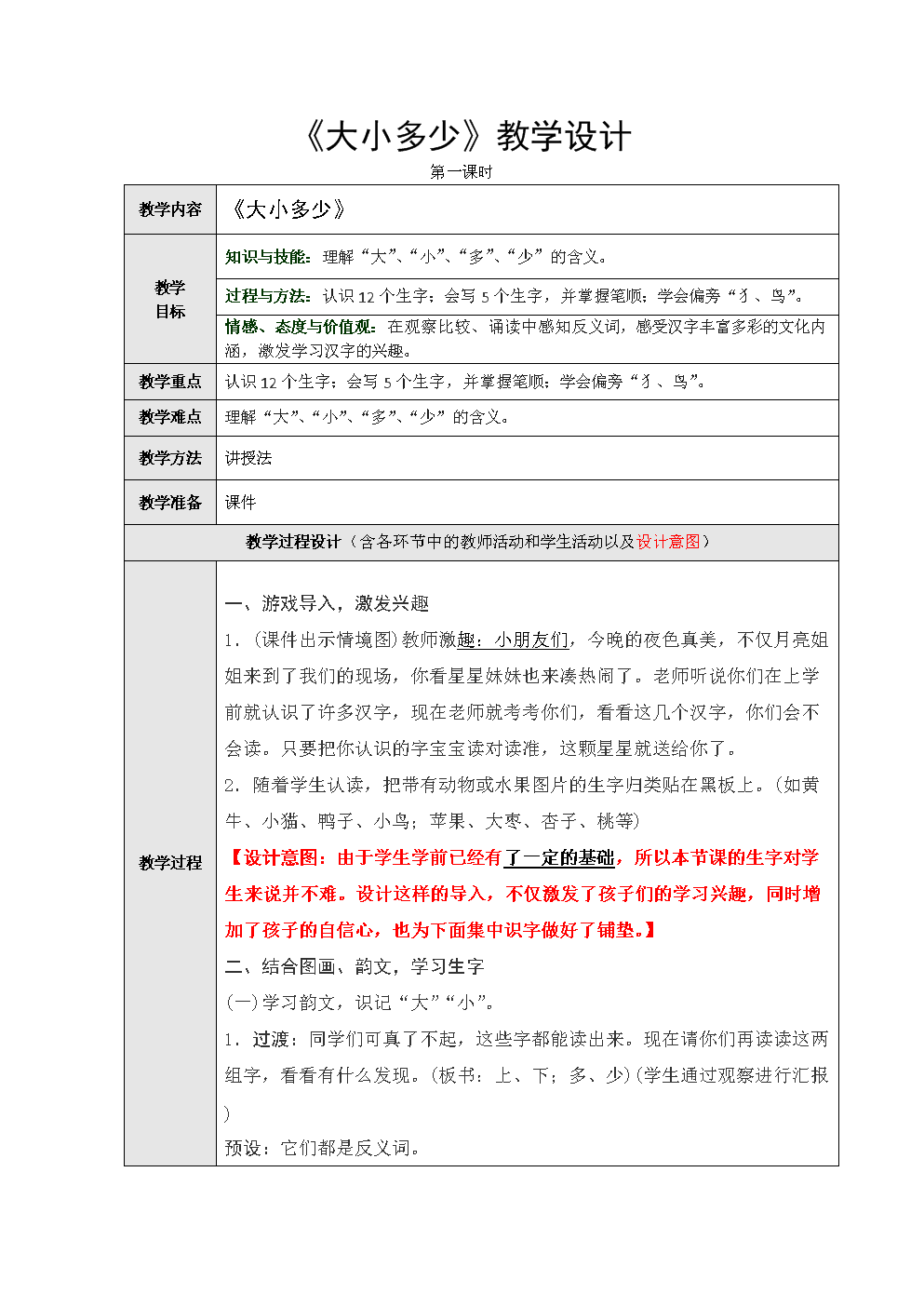 (统编版)一年级上册语文《识字7 大小多少》第一课时教学设计.doc