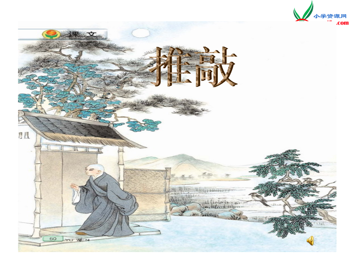 (苏教版)2015年秋五年级语文上册第三单元9推敲ppt课件.ppt