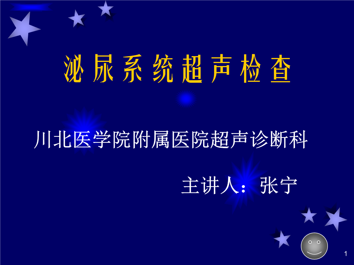 泌尿系统超声检查课件篇.ppt