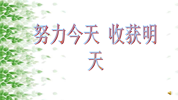 开学主题班会努力今天收获明天.ppt