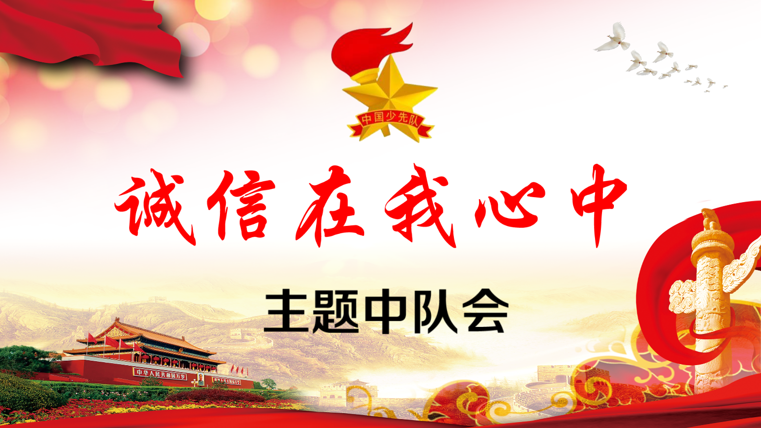 诚信中队会演示课件.pptx