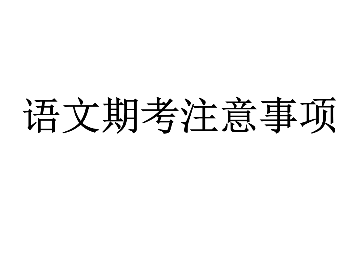 语文期末考试注意事项知识讲稿.ppt