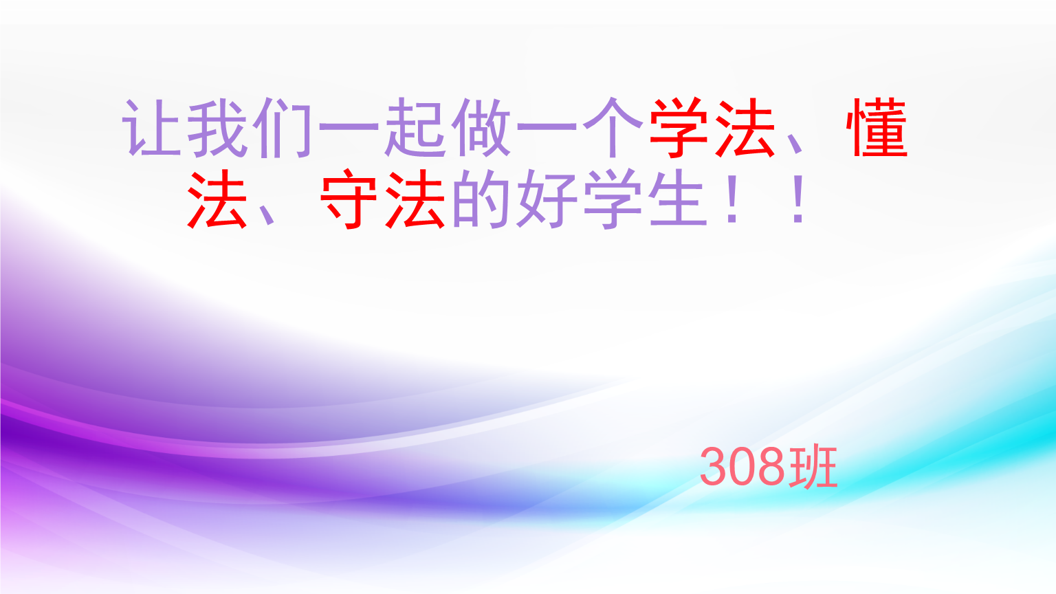 学法懂法守法.pptx