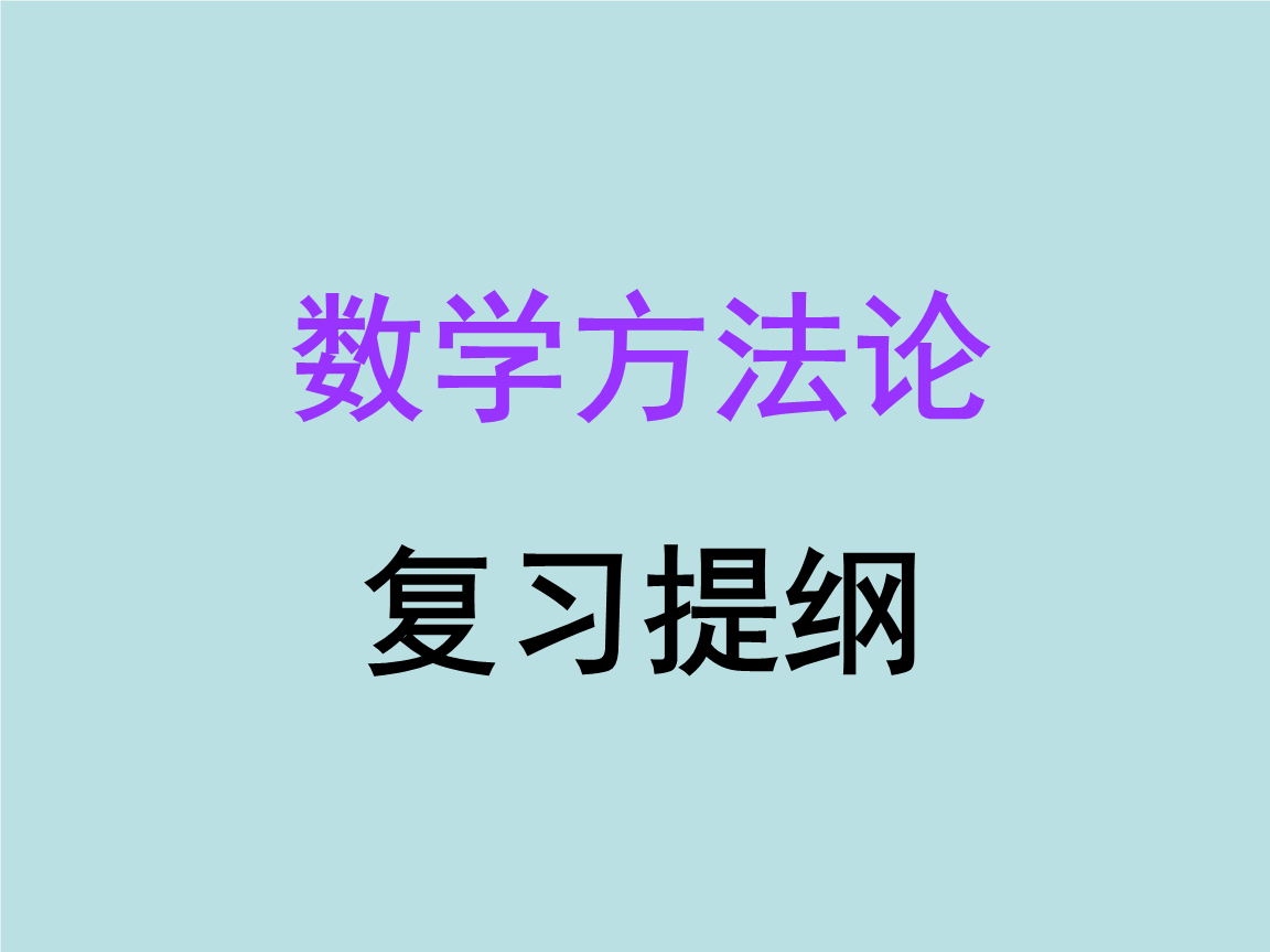 《数学方法论》复习提纲.ppt