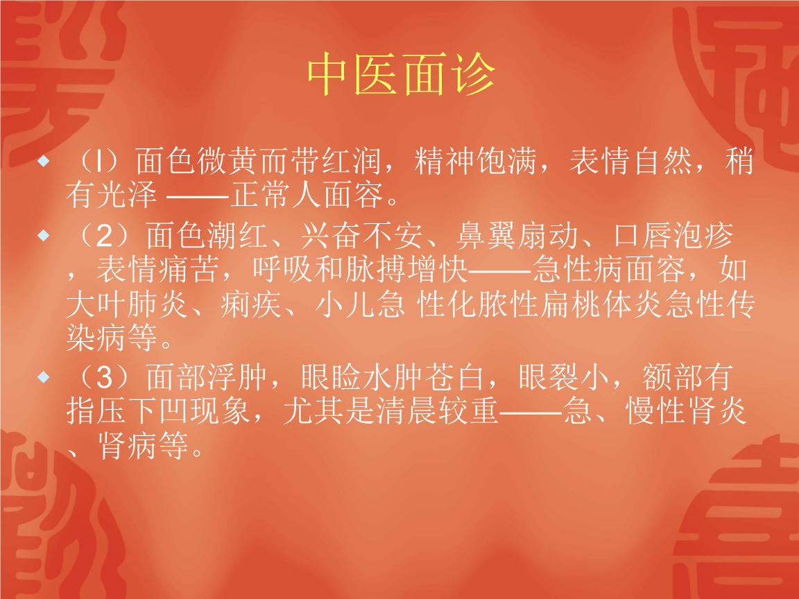 中医面诊验带图.ppt