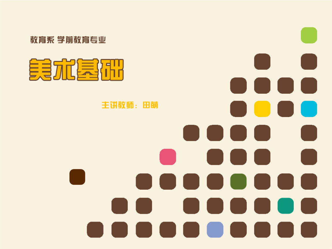 学前教育美术基础说课程ppt28页