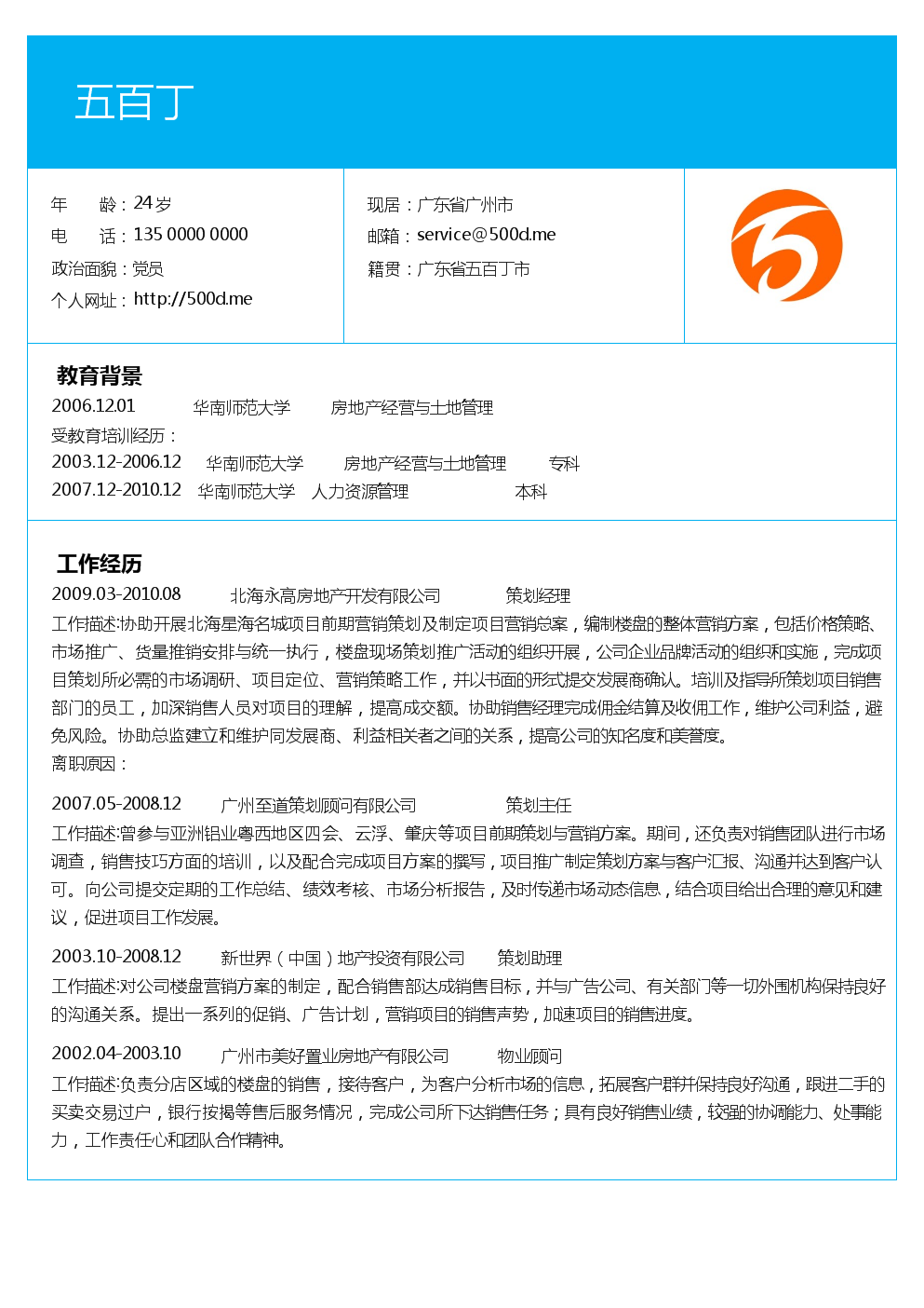 策划经理(房屋地产)个人简历求职范文.docx